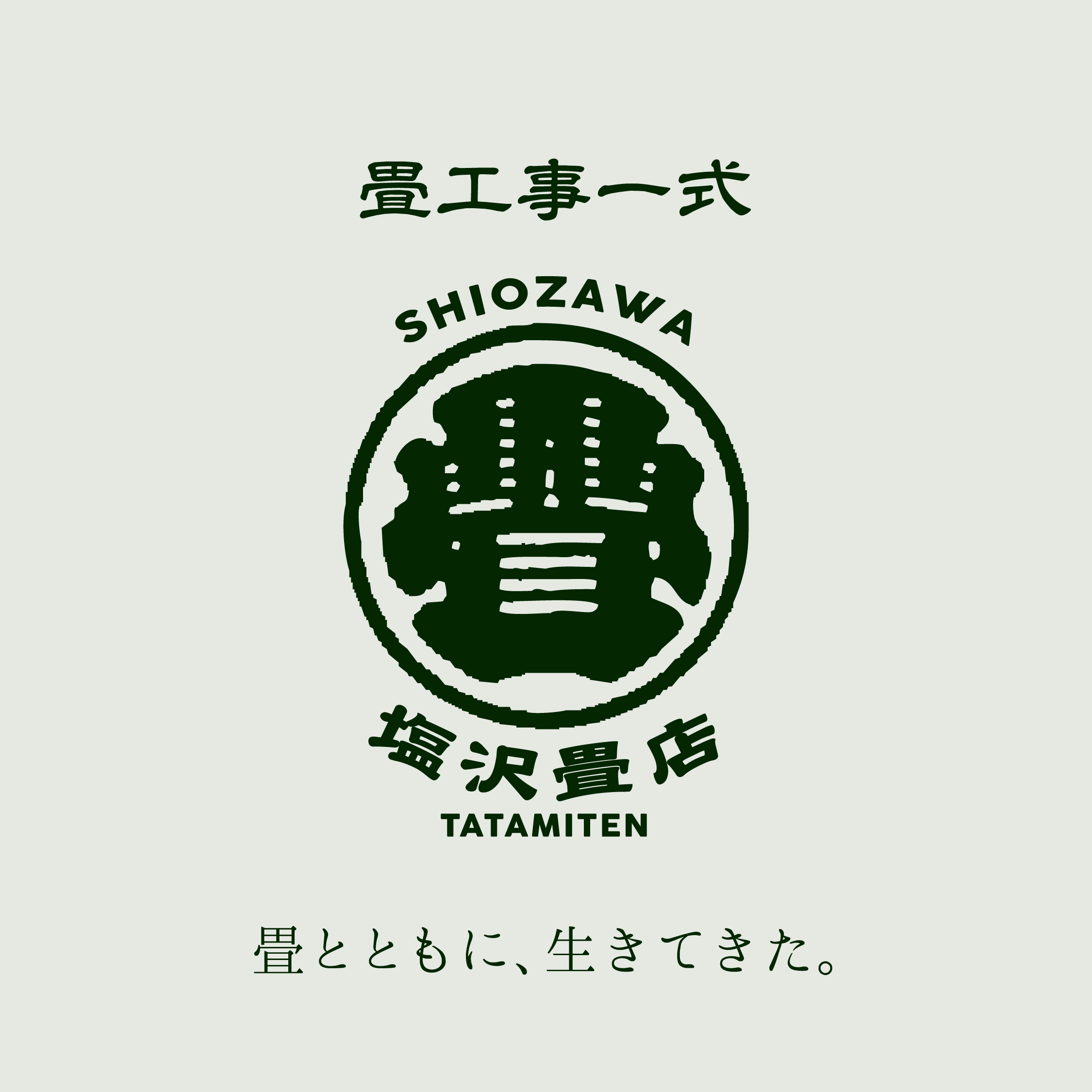 塩沢畳店