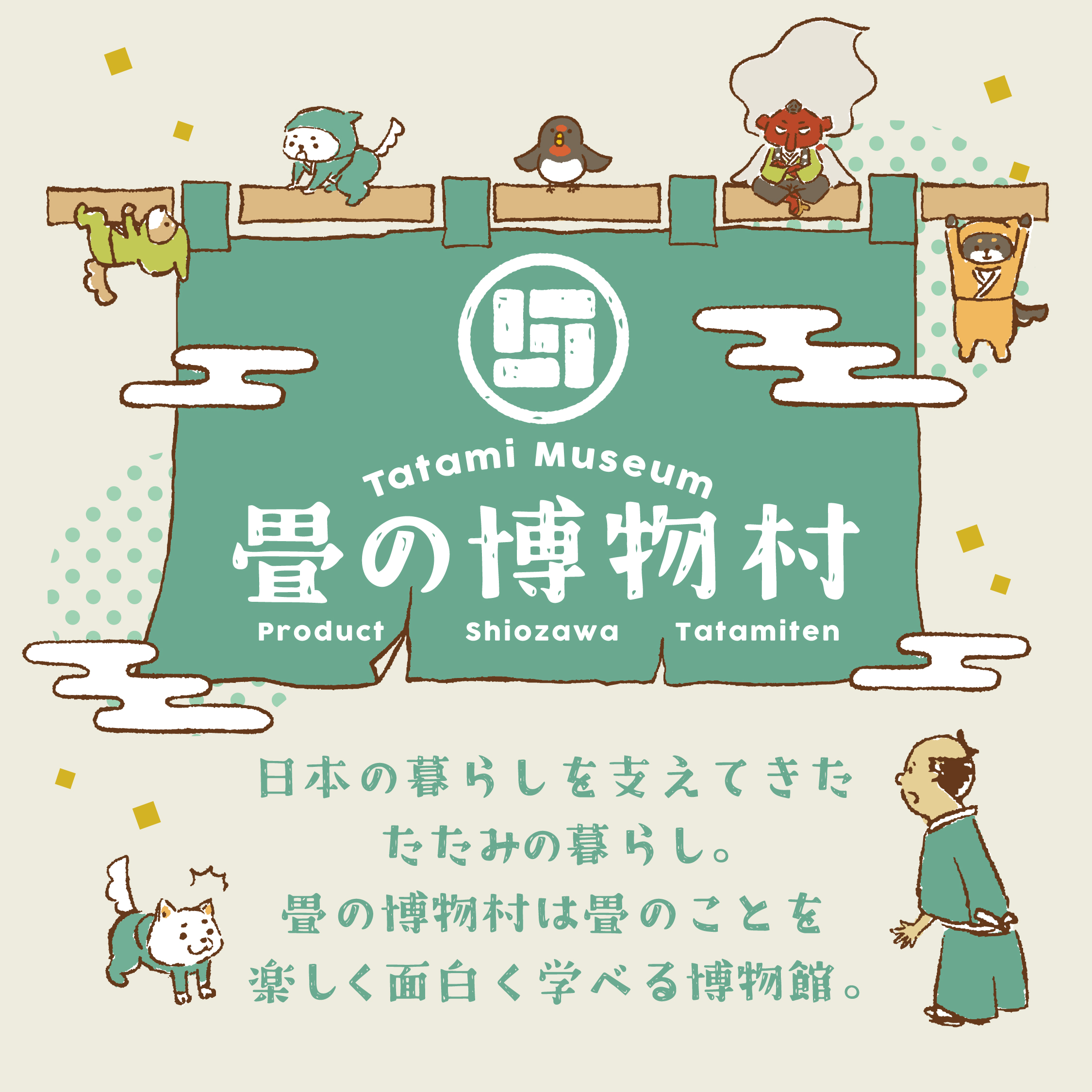 畳の博物村